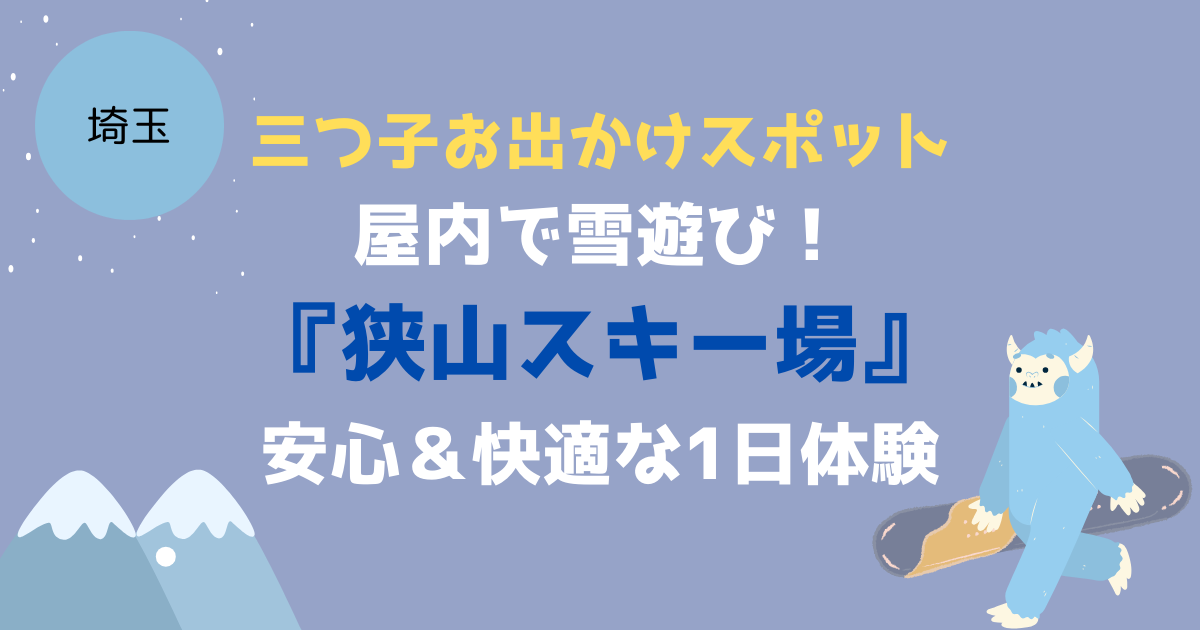 【三つ子お出かけスポット】屋内で雪遊び！埼玉・狭山スキー場で安心＆快適な1日体験